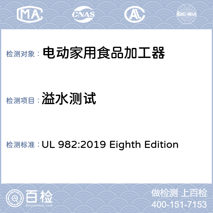 溢水测试 安全标准 电动家用食品加工器 UL 982:2019 Eighth Edition 40