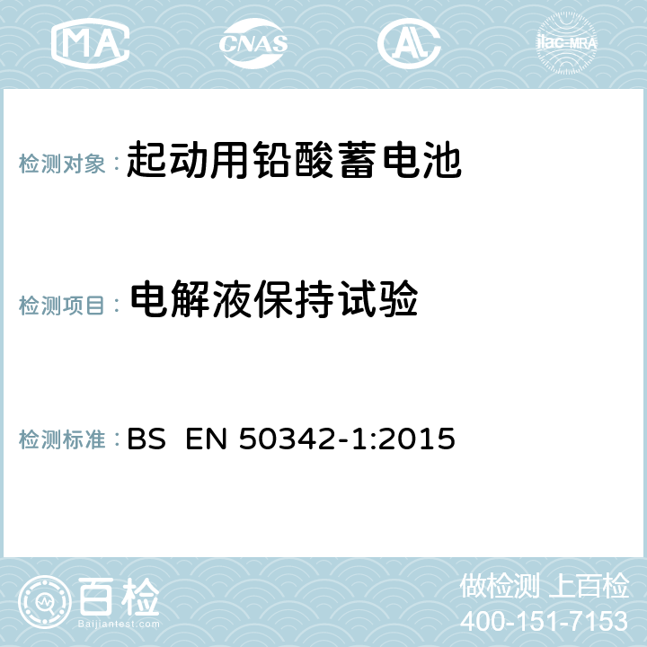 电解液保持试验 BS EN 50342-1:2015 起动用铅酸蓄电池.第1部分:一般要求和试验方法  6.11