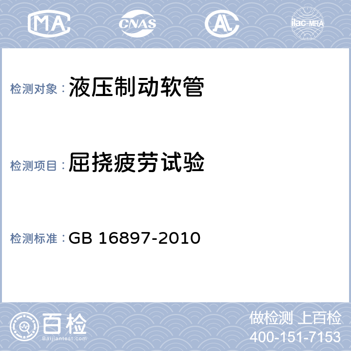 屈挠疲劳试验 制动软管的结构、性能要求及试验方法 GB 16897-2010 5.3.5