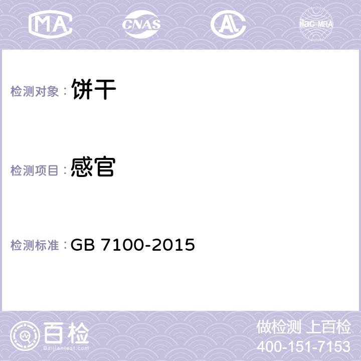 感官 食品安全国家标准 饼干 GB 7100-2015 3.2