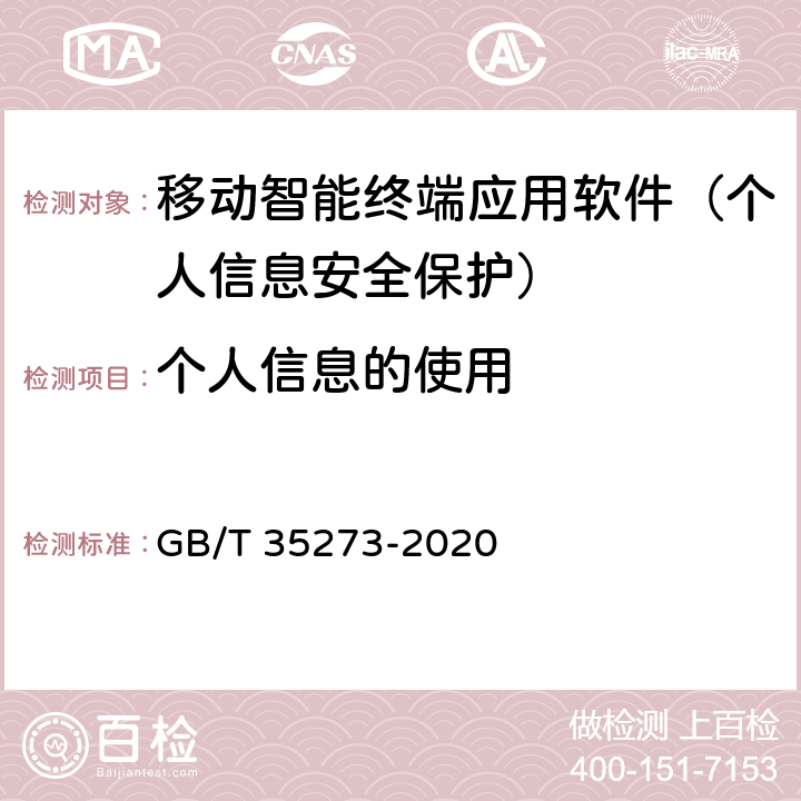 个人信息的使用 信息安全技术 个人信息安全规范 GB/T 35273-2020 7