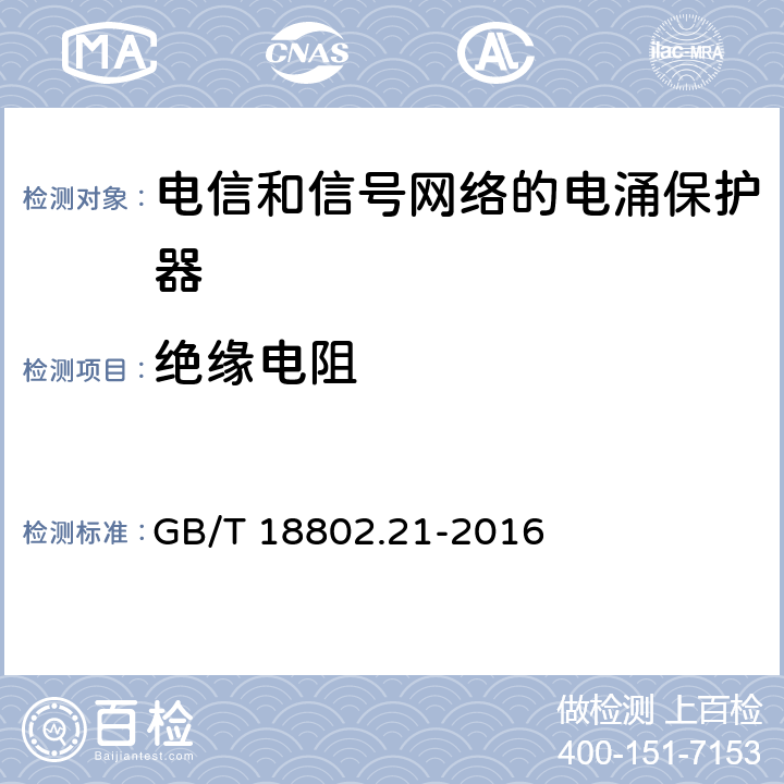 绝缘电阻 低压电涌保护器 第21部分：电信和信号网络的电涌保护器（SPD）性能要求和试验方法 GB/T 18802.21-2016 6.2.1.2