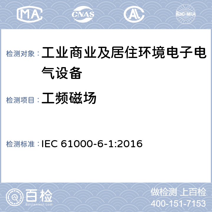 工频磁场 电磁兼容 通用标准 抗扰度试验 IEC 61000-6-1:2016 Clause8