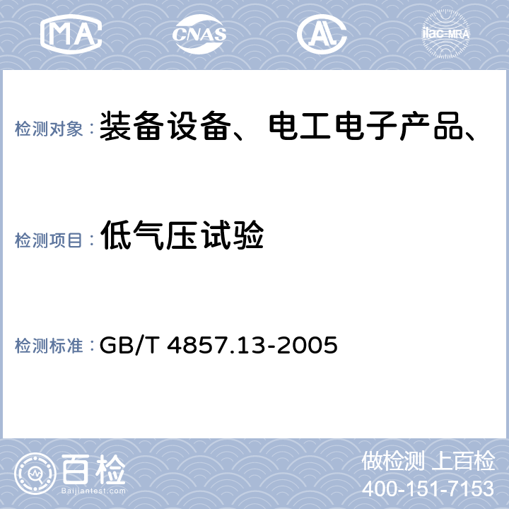 低气压试验 包装 运输包装件基本试验 第13部分:低气压试验方法 GB/T 4857.13-2005 全部条款