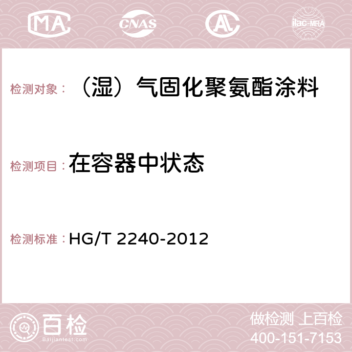 在容器中状态 （湿）气固化聚氨酯涂料（单组分） HG/T 2240-2012 5.4.1