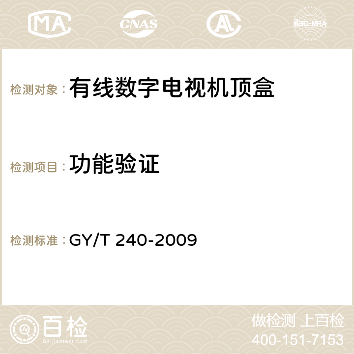 功能验证 GY/T 240-2009 有线数字电视机顶盒技术要求和测量方法