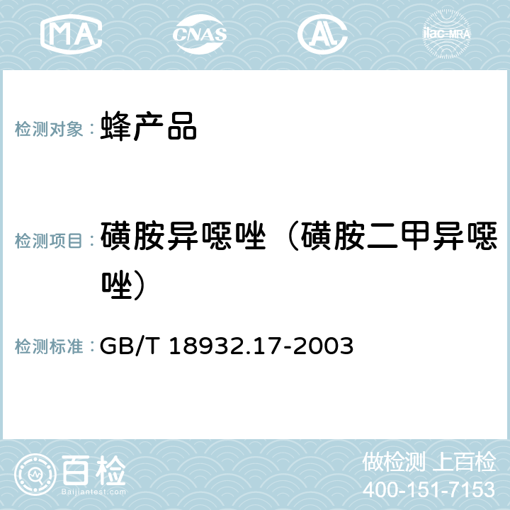 磺胺异噁唑（磺胺二甲异噁唑） 蜂蜜中16种磺胺残留量的测定方法 液相色谱-串联质谱法 GB/T 18932.17-2003