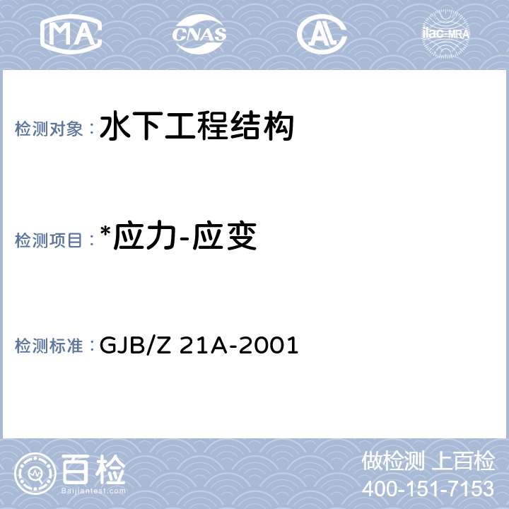 *应力-应变 潜艇结构设计计算方法 GJB/Z 21A-2001