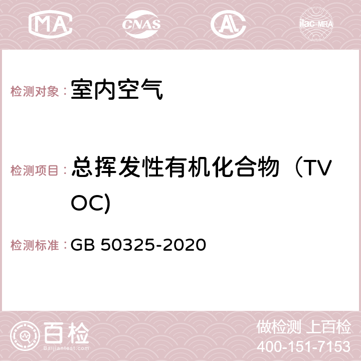 总挥发性有机化合物（TVOC) 民用建筑工程室内环境污染控制规范 GB 50325-2020 附录E