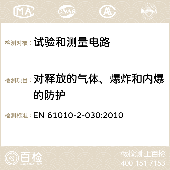 对释放的气体、爆炸和内爆的防护 测量、控制和实验室用电气设备的安全要求 - 第2-030部分:试验和测量电路的特殊要求 EN 61010-2-030:2010 13