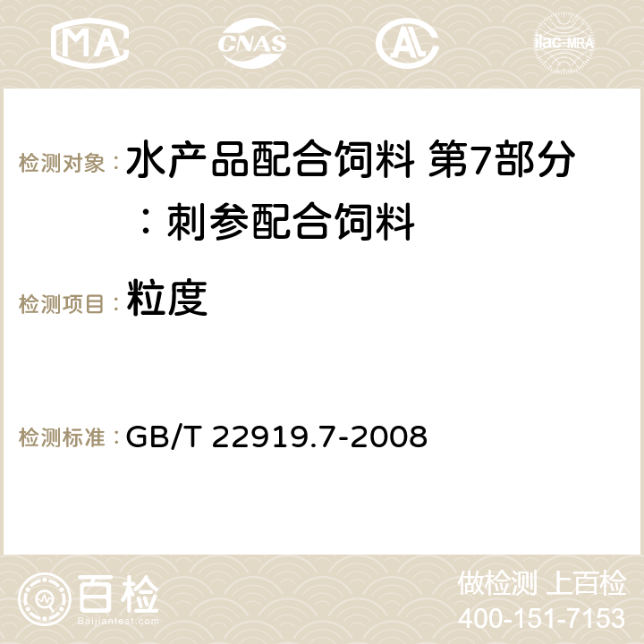 粒度 水产品配合饲料 第7部分：刺参配合饲料 GB/T 22919.7-2008 6.2