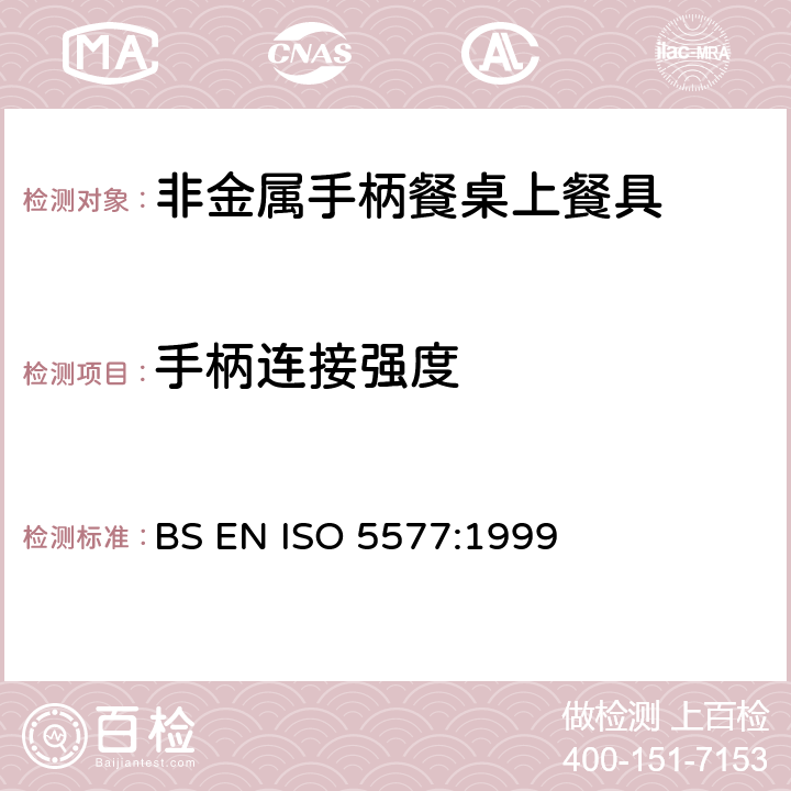 手柄连接强度 非金属手柄餐桌上餐具技术要求 BS EN ISO 5577:1999 7.3
