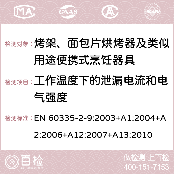 工作温度下的泄漏电流和电气强度 家用和类似用途电器的安全： 烤架、面包片烘烤器及类似用途便携式烹饪器具的特殊要求 EN 60335-2-9:2003+A1:2004+A2:2006+A12:2007+A13:2010 13