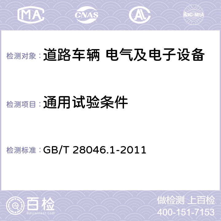 通用试验条件 道路车辆 电气及电子设备的环境条件和试验 第1部分：一般规定 GB/T 28046.1-2011 7.2