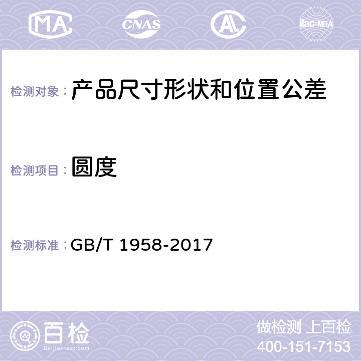 圆度 产品几何技术规范(GPS)几何公差 检测与验证 GB/T 1958-2017 5 、附录C