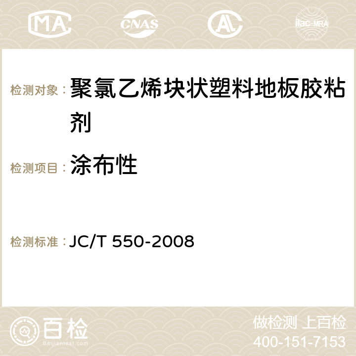 涂布性 JC/T 550-2008 聚氯乙烯块状塑料地板胶粘剂
