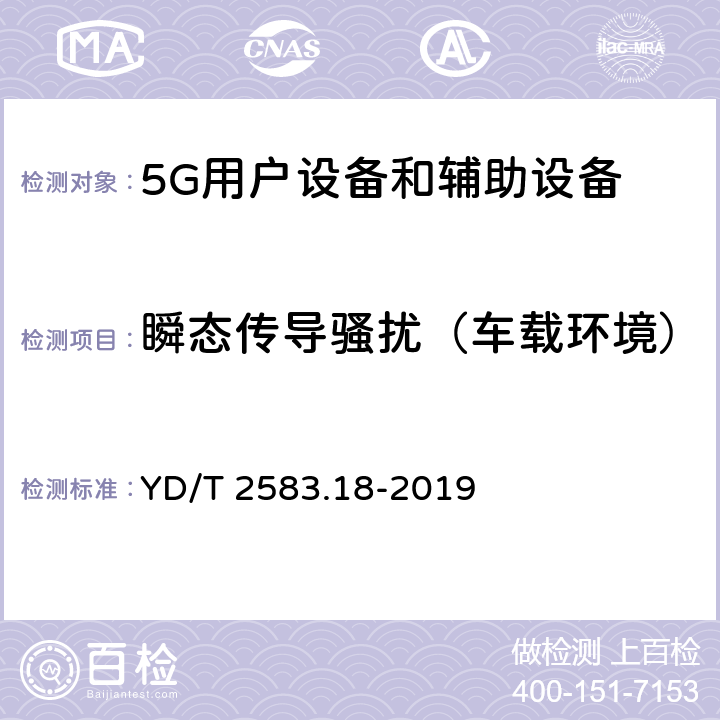 瞬态传导骚扰（车载环境） 蜂窝式移动通信设备电磁兼容性能要求和测量方法第18部分:5G用户设备和辅助设备 YD/T 2583.18-2019 8.8