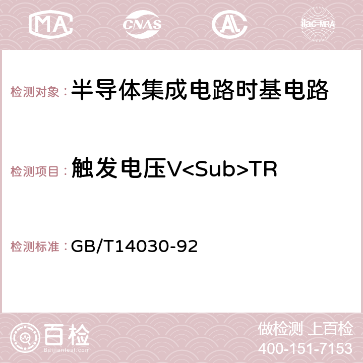 触发电压V<Sub>TR 半导体集成电路时基电路测试方法的基本原理 GB/T14030-92 2.3