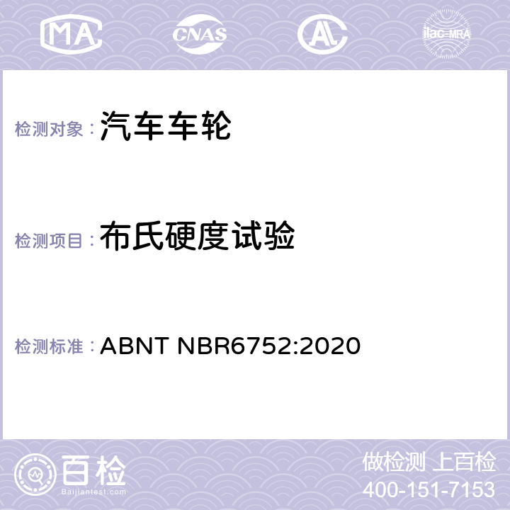 布氏硬度试验 巴西标准 乘用车、轻型商用车和运动型多用途车用铝合金车轮-要求和试验 ABNT NBR6752:2020 4.2.4.2