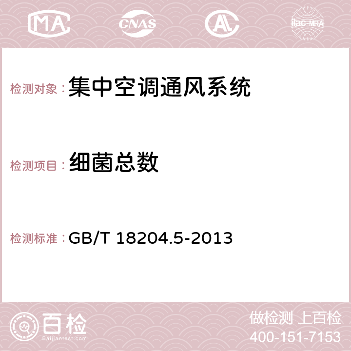 细菌总数 GB/T 18204.5-2013 公共场所卫生检验方法 第5部分:集中空调通风系统