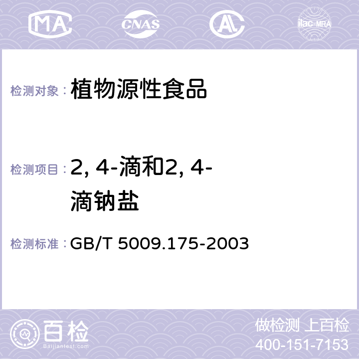 2, 4-滴和2, 4-滴钠盐 粮食和蔬菜中2,4-滴残留量的测定 GB/T 5009.175-2003