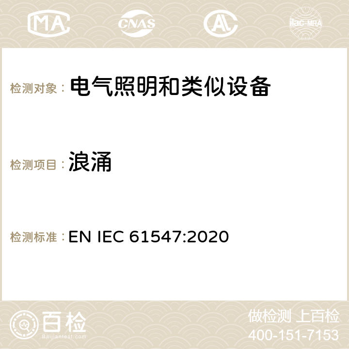 浪涌 一般照明用设备电磁兼容抗扰度要求 EN IEC 61547:2020 Clause5.7
