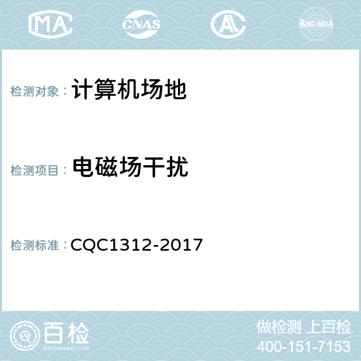 电磁场干扰 数据中心场地基础设施认证技术规范 CQC1312-2017 5.1.6,5.1.7