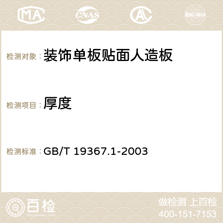 厚度 人造板 板的厚度、宽度及长度的测定 GB/T 19367.1-2003