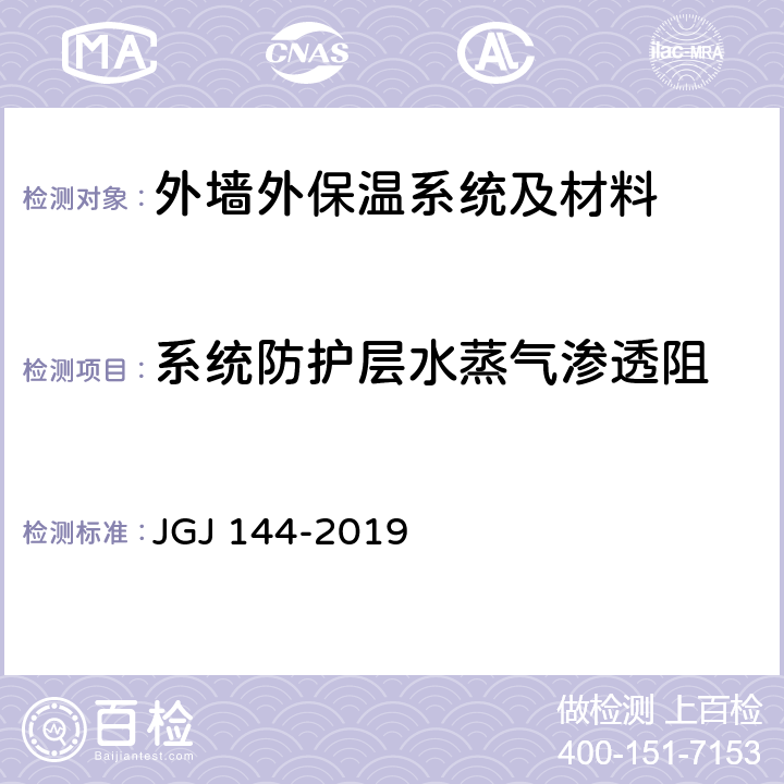 系统防护层水蒸气渗透阻 《外墙外保温工程技术规程》 JGJ 144-2019 附录A.10