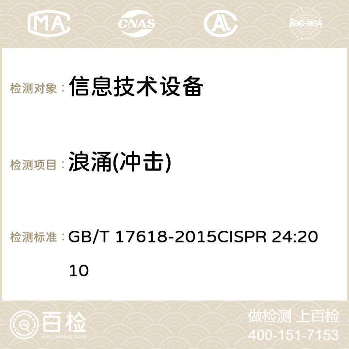 浪涌(冲击) 信息技术设备 抗扰度 限值和测量方法 GB/T 17618-2015
CISPR 24:2010