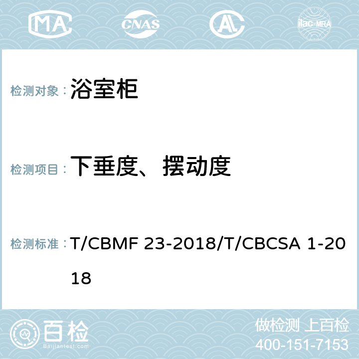 下垂度、摆动度 浴室柜 T/CBMF 23-2018/T/CBCSA 1-2018 8.3.2.7