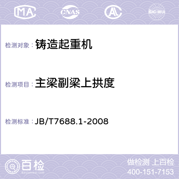 主梁副梁上拱度 冶金起重机技术条件 第1部分：通用要求 JB/T7688.1-2008 3.6.10.1