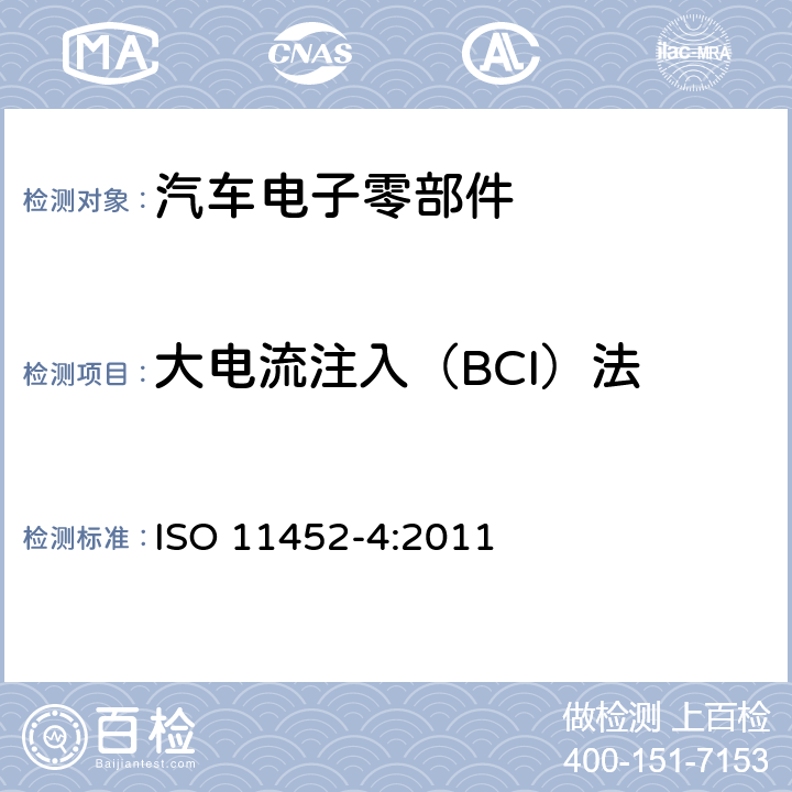 大电流注入（BCI）法 道路车辆 电气/电子部件对窄带辐射电磁能的抗扰性试验方法 第4部分:线束激励方法 ISO 11452-4:2011