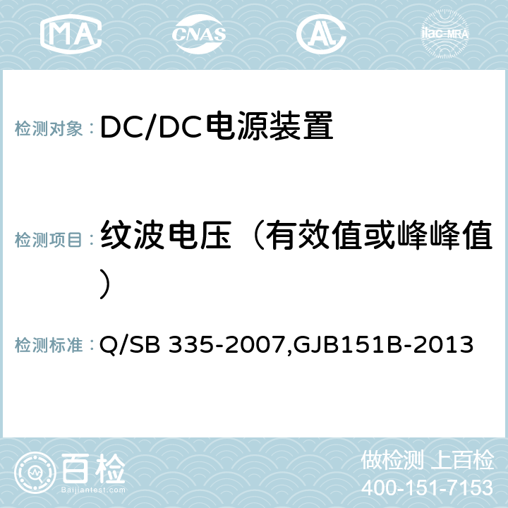 纹波电压（有效值或峰峰值） 弹上电源装置检测技术条件,军用设备和分系统电磁发射和敏感度测量,飞机供电特性,电源电压暂降、短时中断抗扰度试验 Q/SB 335-2007,GJB151B-2013 ,GJB181B-2012,IEC61000-4-29 B.4.5