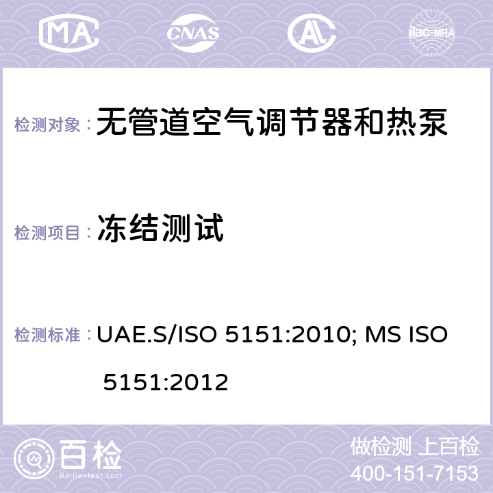 冻结测试 无管道空气调节器和热泵—性能试验与定额 UAE.S/ISO 5151:2010; MS ISO 5151:2012 条款5.4
