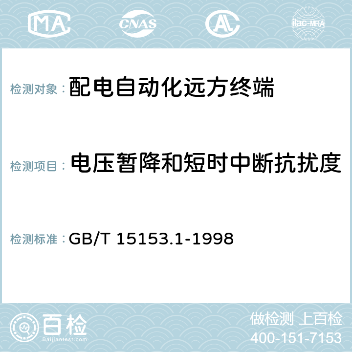 电压暂降和短时中断抗扰度 远动设备及系统 第2部分：工作条件 第1篇：电源和电磁兼容性 GB/T 15153.1-1998 5.2,5.3