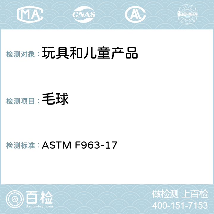 毛球 标准消费者安全规范 玩具安全 ASTM F963-17 4.35