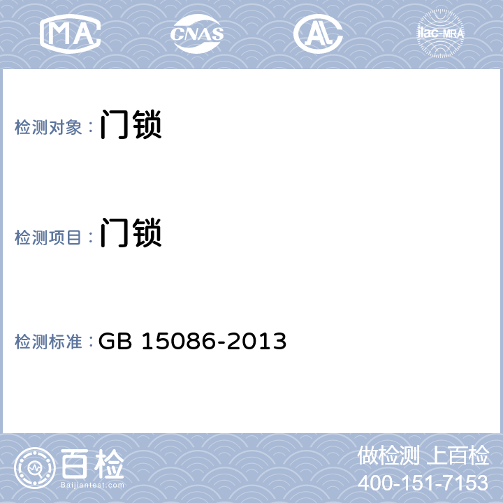 门锁 汽车门锁及车门保持件的性能要求和试验方法 GB 15086-2013 3.2.1.4