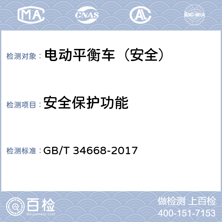 安全保护功能 电动平衡车安全要求及测试方法 GB/T 34668-2017 5.4 9.1