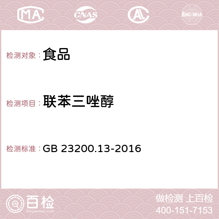 联苯三唑醇 食品安全国家标准 茶叶中448种农药及相关化学品残留量的测定 液相色谱-质谱法 GB 23200.13-2016