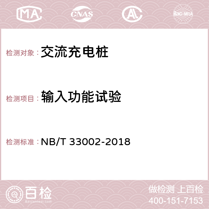 输入功能试验 NB/T 33002-2018 电动汽车交流充电桩技术条件