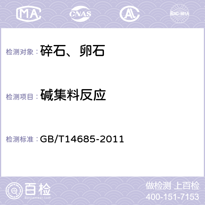 碱集料反应 《建设用碎石、卵石》 GB/T14685-2011 7.15.2