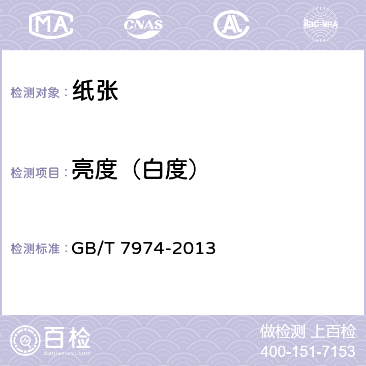 亮度（白度） 纸、纸板和纸浆 蓝光漫反射因数D65亮度的测定（漫射/垂直法，室外日光条件） GB/T 7974-2013 5.12