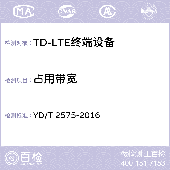 占用带宽 TD-LTE数字蜂窝移动通信网 终端设备技术要求（第一阶段） YD/T 2575-2016 条款8.2