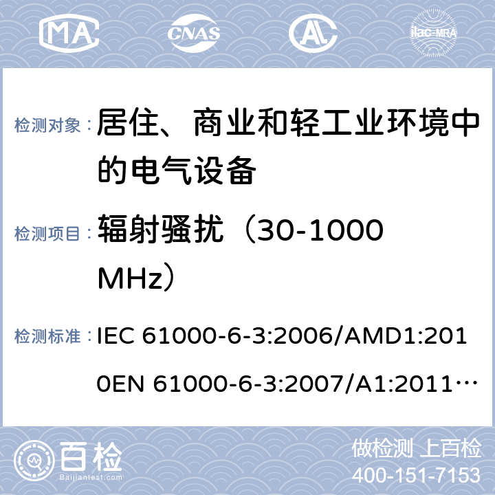 辐射骚扰（30-1000MHz） 电磁兼容 通用标准 居住、商业和轻工业环境中的发射 IEC 61000-6-3:2006/AMD1:2010EN 61000-6-3:2007/A1:2011/AC:2012AS/NZS 61000.6.3:2012GB 17799.3:2012 7