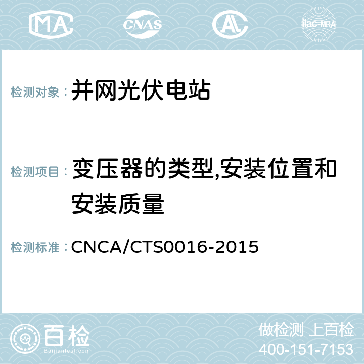 变压器的类型,安装位置和安装质量 CNCA/CTS 0016-20 并网光伏电站性能检测与质量评估技术规范 CNCA/CTS0016-2015 8.13