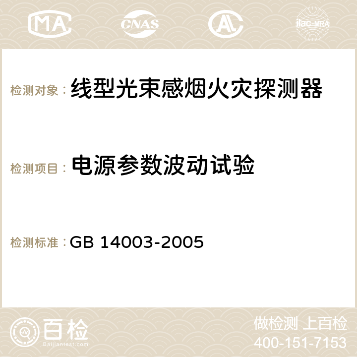 电源参数波动试验 线型光束感烟火灾探测器 GB 14003-2005 5.7