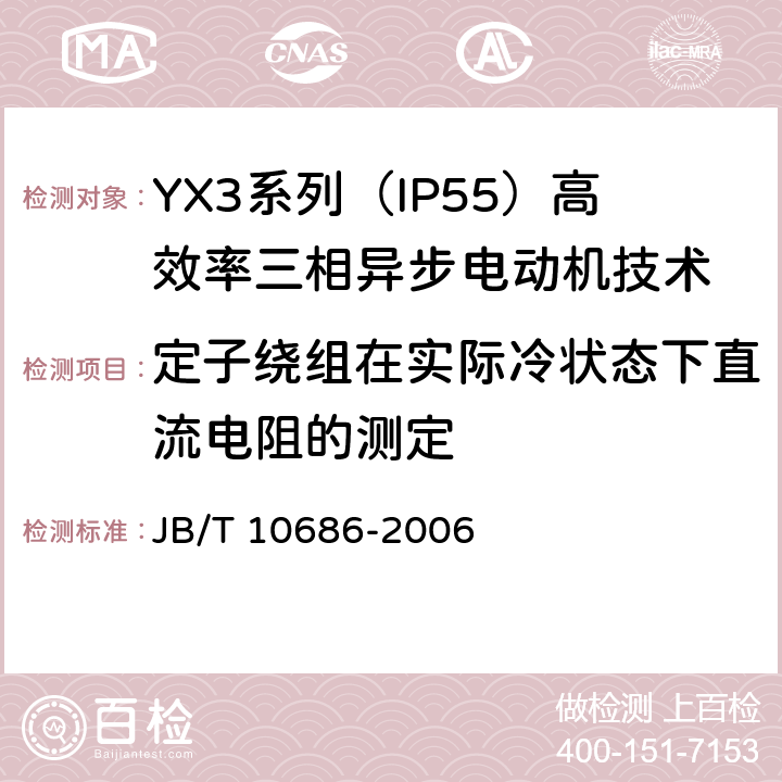 定子绕组在实际冷状态下直流电阻的测定 YX3系列（IP55）高效率三相异步电动机技术条件(机座号80-358) JB/T 10686-2006 5.2