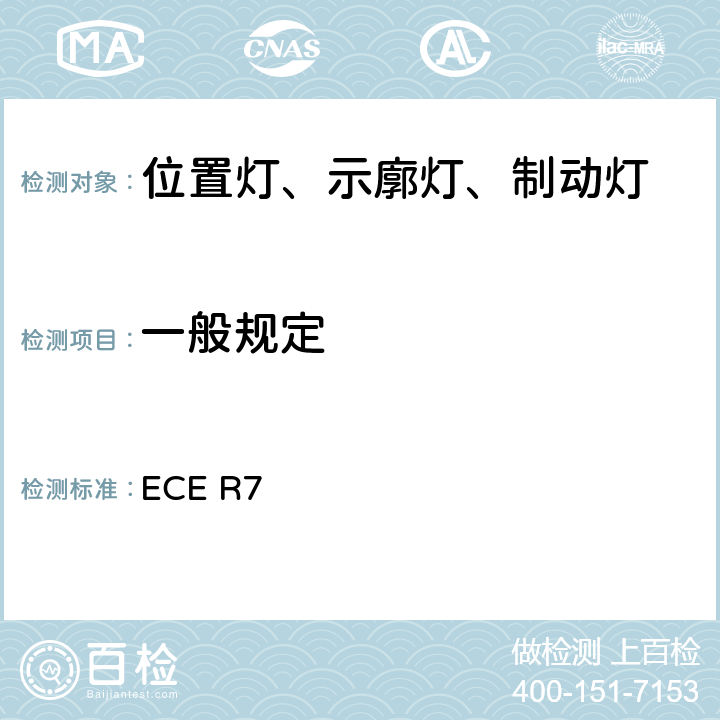 一般规定 ECER 75 关于批准机动车（除摩托车外）及其挂车前和后（侧）位置灯、制动灯和示廓灯的统一规定 ECE R7 5