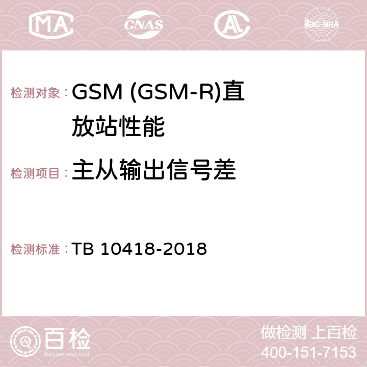 主从输出信号差 铁路通信工程施工质量验收标准 TB 10418-2018 11.8.2
11.8.3